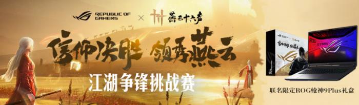 ROG×《燕云十六聲》江湖爭(zhēng)鋒挑戰(zhàn)賽熱血啟幕！創(chuàng)意執(zhí)筆，贏(yíng)取ROG槍神9 Plus聯(lián)名神裝