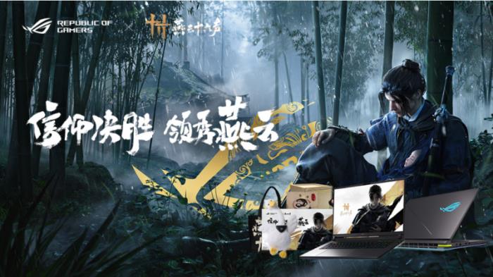 ROG×《燕云十六聲》江湖爭(zhēng)鋒挑戰(zhàn)賽熱血啟幕！創(chuàng)意執(zhí)筆，贏(yíng)取ROG槍神9 Plus聯(lián)名神裝