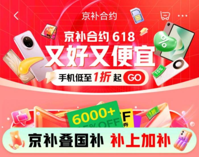 5月30日晚8點(diǎn)京東618盛大開啟 用“京補(bǔ)合約”下單手機(jī)低至1折起