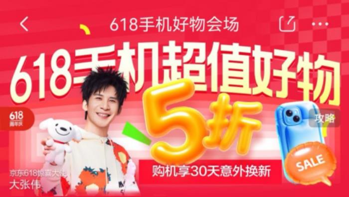 換新手機鎖定京東618 5月30日晚8點購小米、華為等大牌手機低至5折