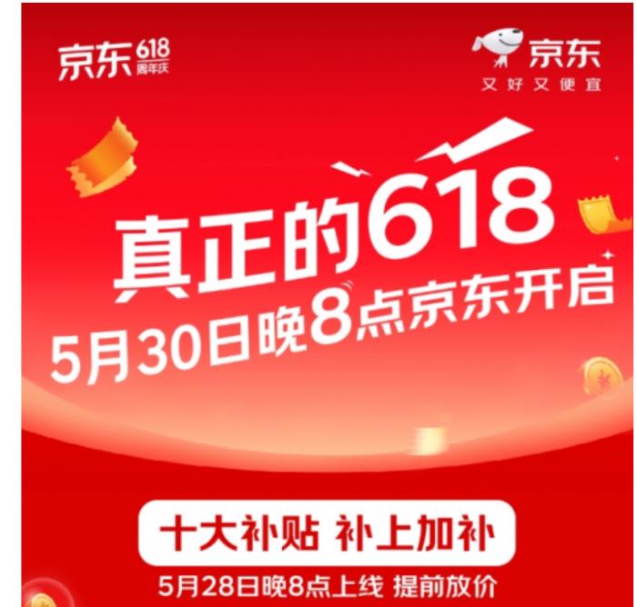 2025年京東618將于5月30日晚8點(diǎn)正式開啟！補(bǔ)上加補(bǔ) 福利多多?。? title=