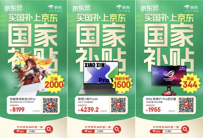 換新3C數(shù)碼產(chǎn)品鎖定京東618 國(guó)家補(bǔ)貼疊加換新補(bǔ)貼低至4折