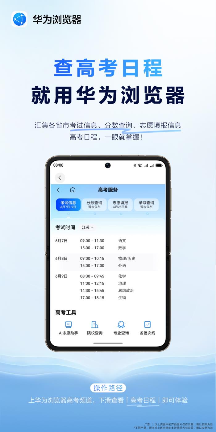 科技與夢想的雙向奔赴，華為瀏覽器高考頻道開啟逐夢“新航道”
