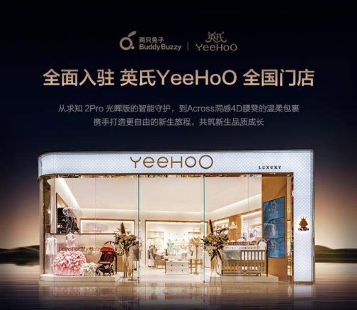 兩只兔子入駐 英氏YeeHoO 全國超百家門店，以科技之力重塑育兒出行體驗