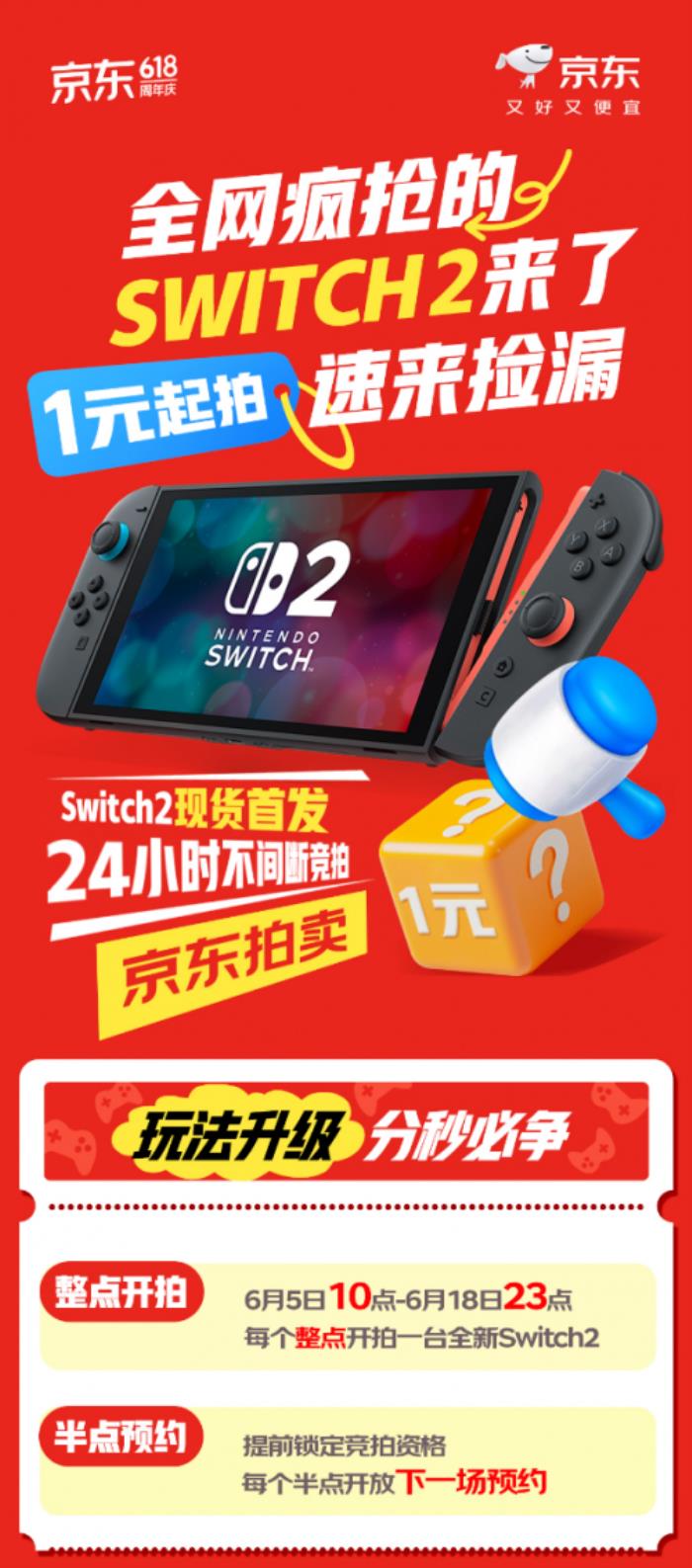 來京東低價撿漏Switch 2游戲機(jī) 6月5日起 1元競拍活動不間斷開啟