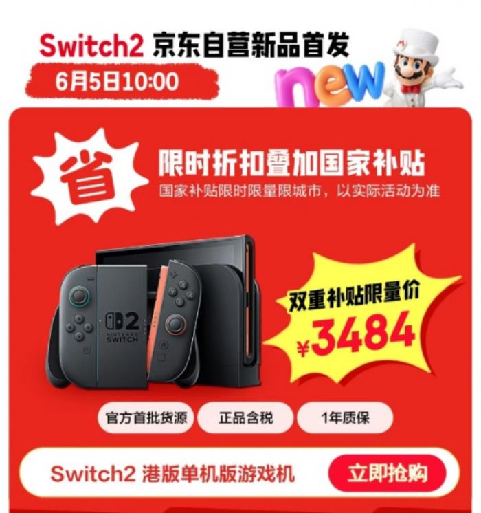 來京東低價撿漏Switch 2游戲機(jī) 6月5日起 1元競拍活動不間斷開啟