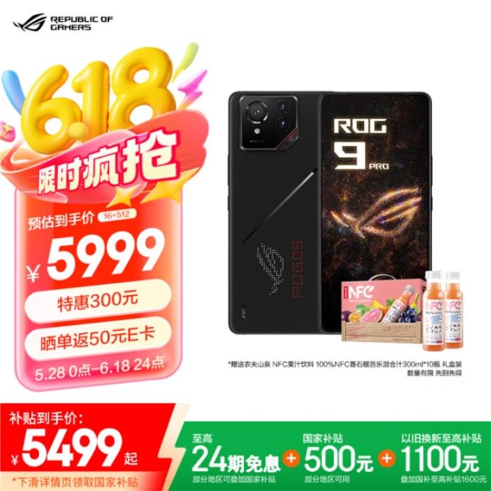 返E卡+限時優(yōu)惠+國補 ROG 9 Pro 618入手僅5499元