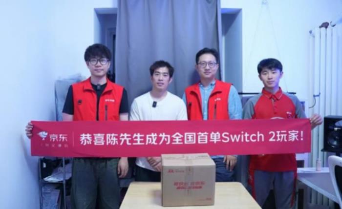首單用戶已收貨 京東Switch 2正式開售可享國家補(bǔ)貼15%優(yōu)惠