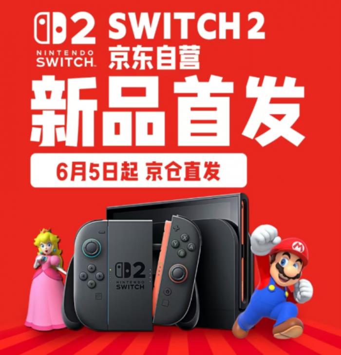 首單用戶已收貨 京東Switch 2正式開售可享國家補(bǔ)貼15%優(yōu)惠