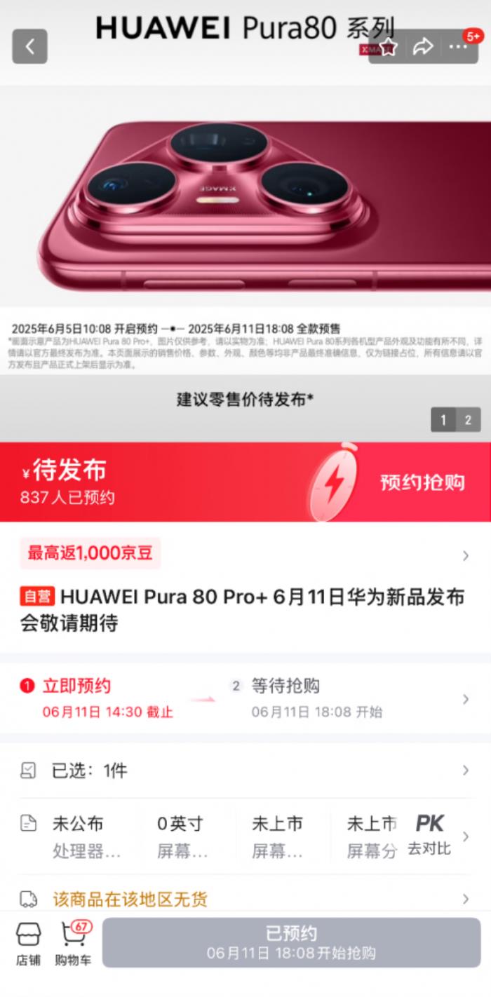 6月5日京東第一時間開啟HUAWEI Pura 80 Pro、Pro+新機預(yù)約