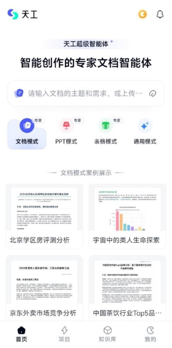 昆侖萬(wàn)維天工超級(jí)智能體APP上線(xiàn)后爆火！全球首款Office智能體APP，開(kāi)啟AI辦公新時(shí)代