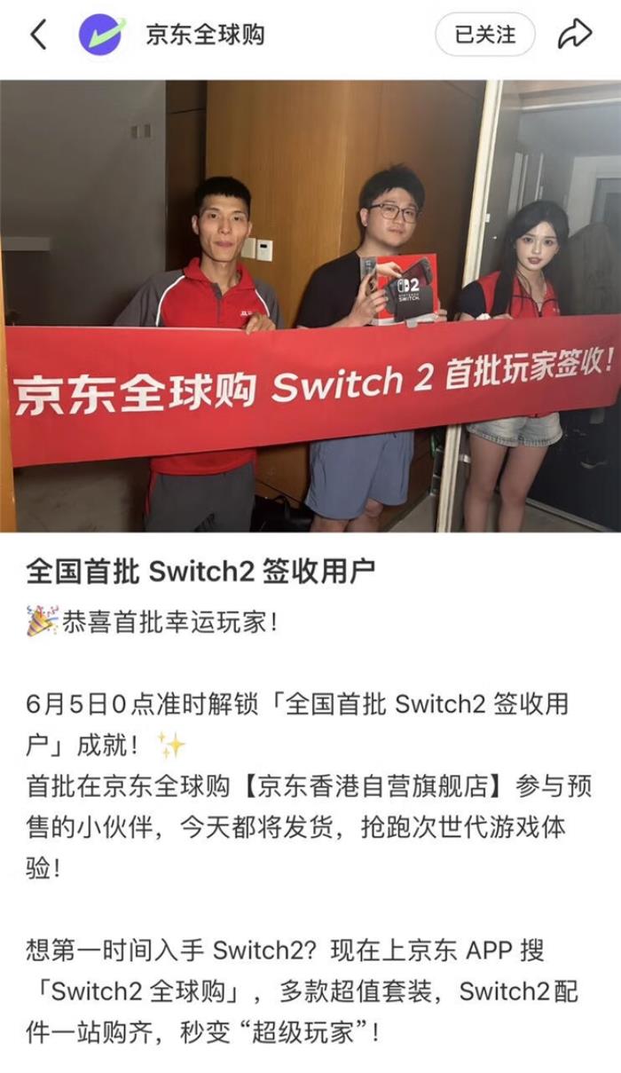 任天堂Switch2全球首發(fā) 京東全球購?fù)桨l(fā)售 國內(nèi)多地玩家當(dāng)天已收貨！
