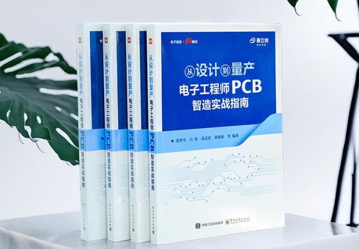 嘉立創(chuàng)發(fā)布“PCB智造實(shí)戰(zhàn)指南”新書，助力工程師提升研發(fā)效能