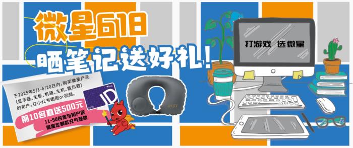 618微星喊你小紅書曬裝備贏好禮！500元現(xiàn)金等你拿！