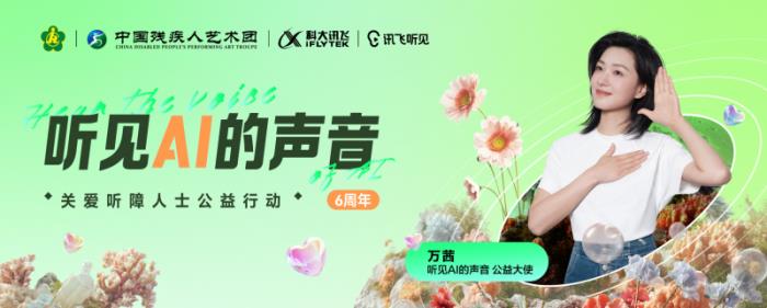 科大訊飛“聽見AI的聲音”6周年，和萬茜一起關(guān)注聽障群體，聽見更大的世界
