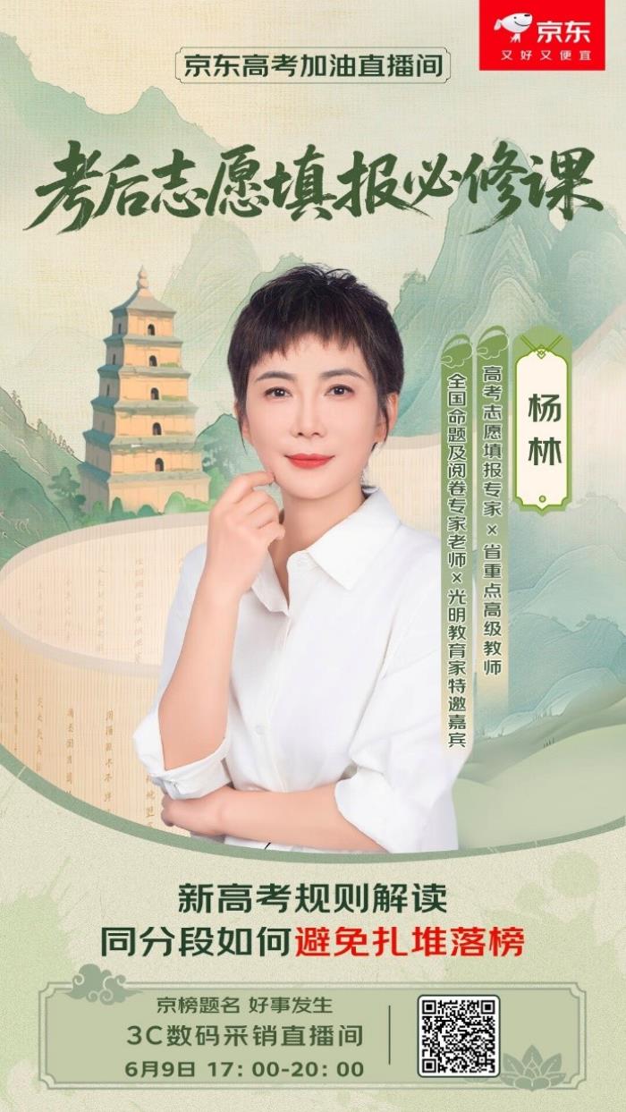 6月9日京東攜手專(zhuān)家?guī)?lái)新高考規(guī)則解讀 助力考生贏得考后志愿填報(bào)