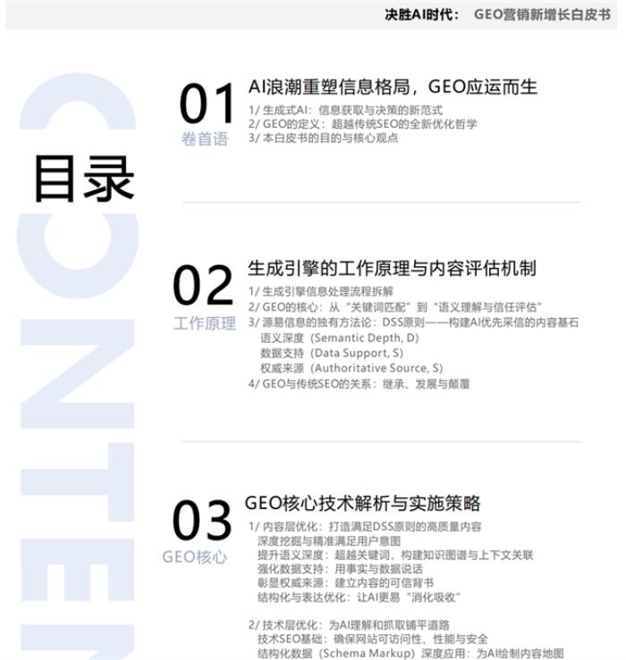 首份《中國GEO白皮書》重磅發(fā)布，專家盛贊：源易信息引領(lǐng)AI時(shí)代營銷范式躍遷