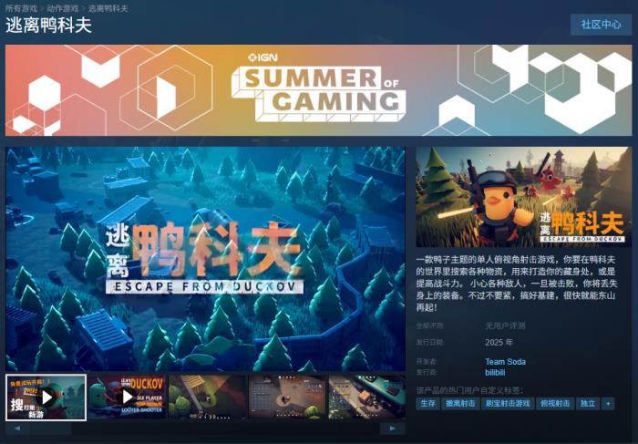 當(dāng)鴨子遇上硬核戰(zhàn)術(shù) 搜打撤新游《逃離鴨科夫》登陸Steam新品節(jié)！