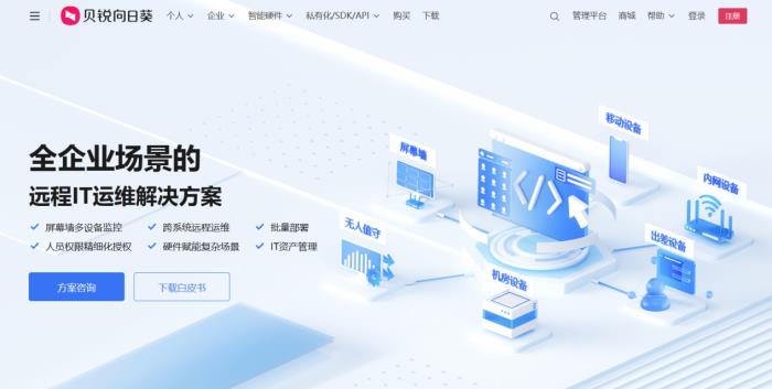 無人值守、無界遠(yuǎn)控，貝銳向日葵提供商用設(shè)備IT運(yùn)維專業(yè)方案