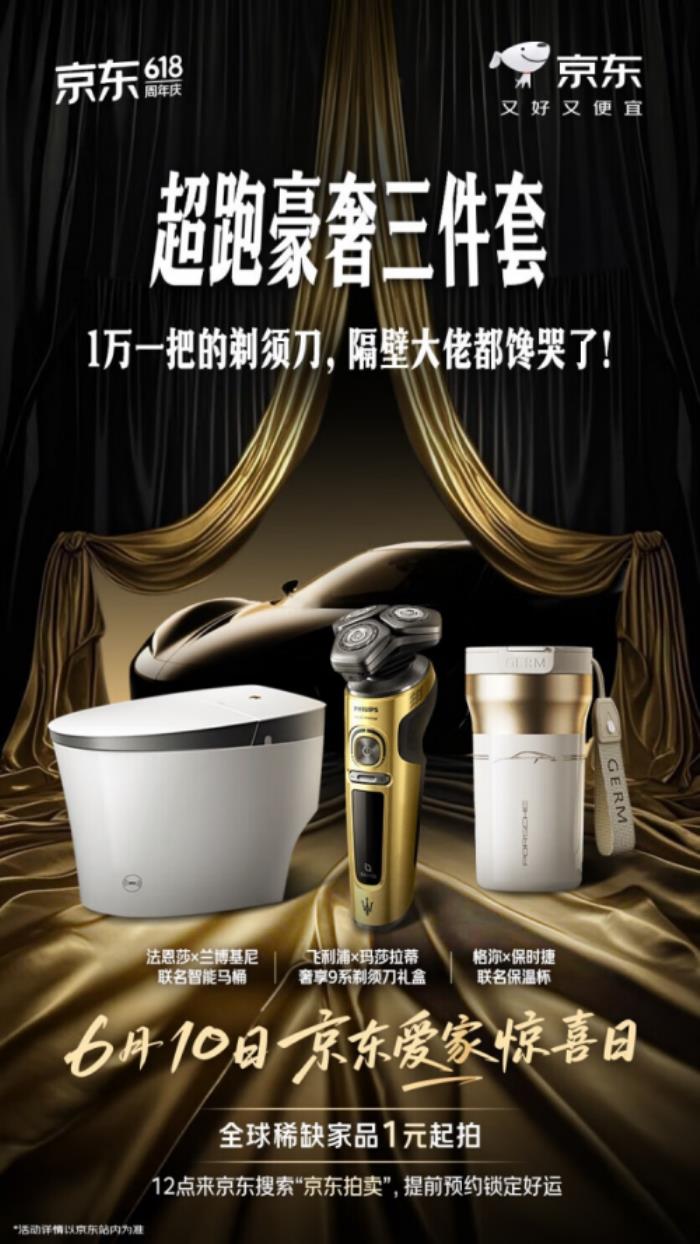 京東愛家驚喜日6月10日開啟6.18元搶爆款家電家居 稀缺家品1元起拍