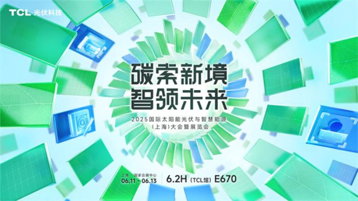 破局同質(zhì)化，重構(gòu)價(jià)值鏈！TCL光伏科技攜創(chuàng)新方案即將亮相SNEC 2025