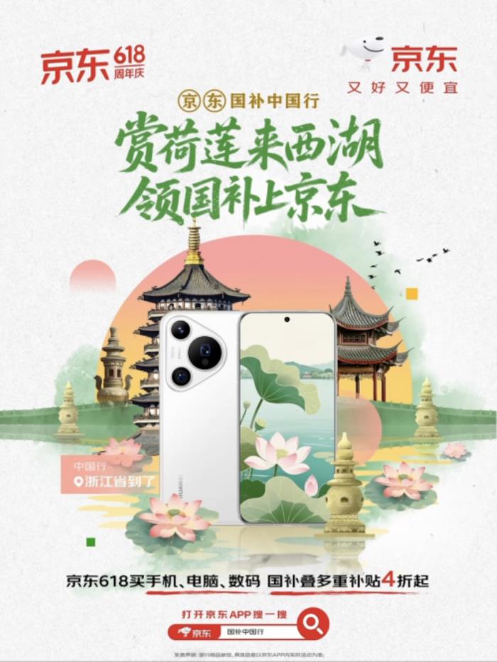 浙江消費(fèi)者來京東618參與“3C數(shù)碼國補(bǔ)中國行”活動(dòng) 享限時(shí)專屬加補(bǔ)福利