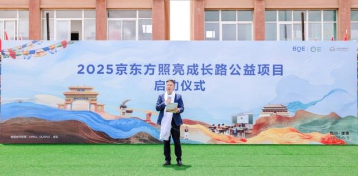 BOE(京東方)“照亮成長路”公益項目新十年啟幕 科技無界照亮美好未來