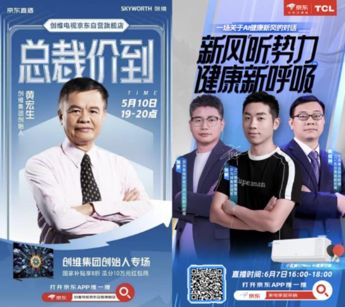 家電領(lǐng)域半壁江山都在這了！ 京東已成總裁直播第一陣地