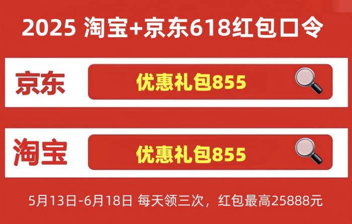 2025年淘寶618最后一波從6月11日開(kāi)始到6月20日結(jié)束！618最新紅包口令是：優(yōu)惠禮包855
