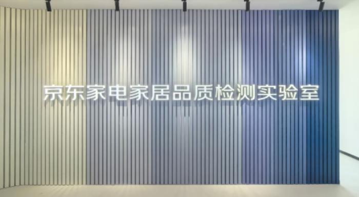 拒絕一切暗箱測(cè)評(píng)！ 京東宣布成立“家電家居品質(zhì)檢測(cè)實(shí)驗(yàn)室”