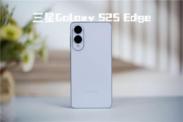 終于又見(jiàn)輕薄旗艦機(jī)！三星Galaxy S25 Edge全面評(píng)測(cè)：也許這才是智能手機(jī)的本質(zhì)