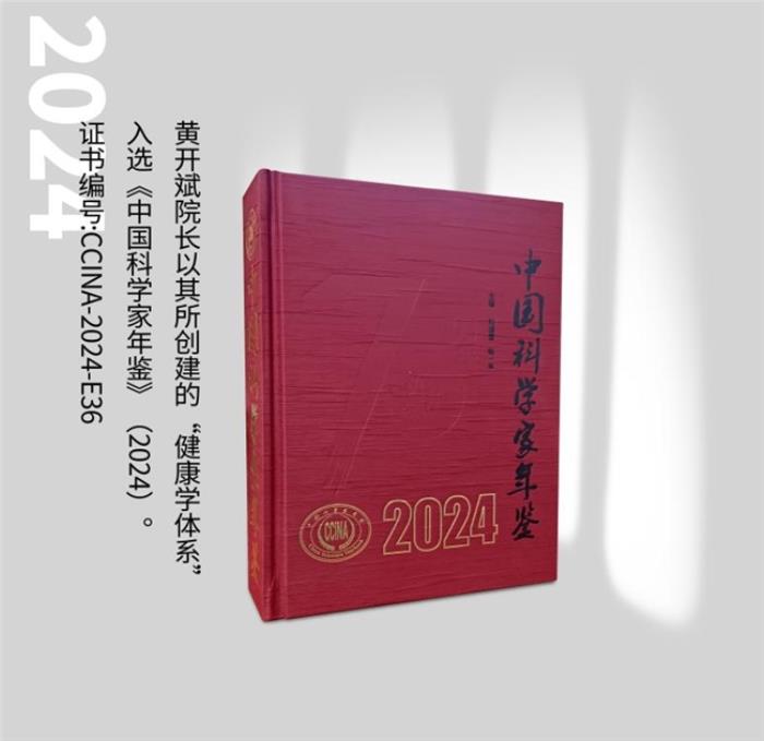 健康學(xué)獨(dú)立學(xué)者黃開斌入選《中國科學(xué)家年鑒》