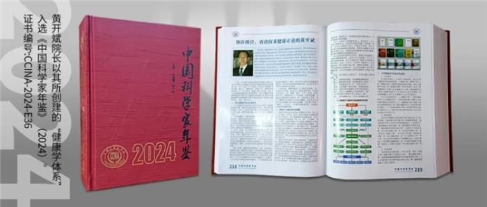 健康學(xué)獨(dú)立學(xué)者黃開斌入選《中國科學(xué)家年鑒》