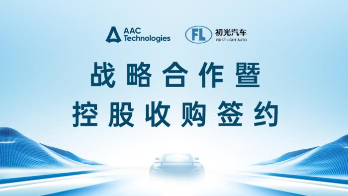 瑞聲科技控股收購初光汽車，共啟車載感知技術新程