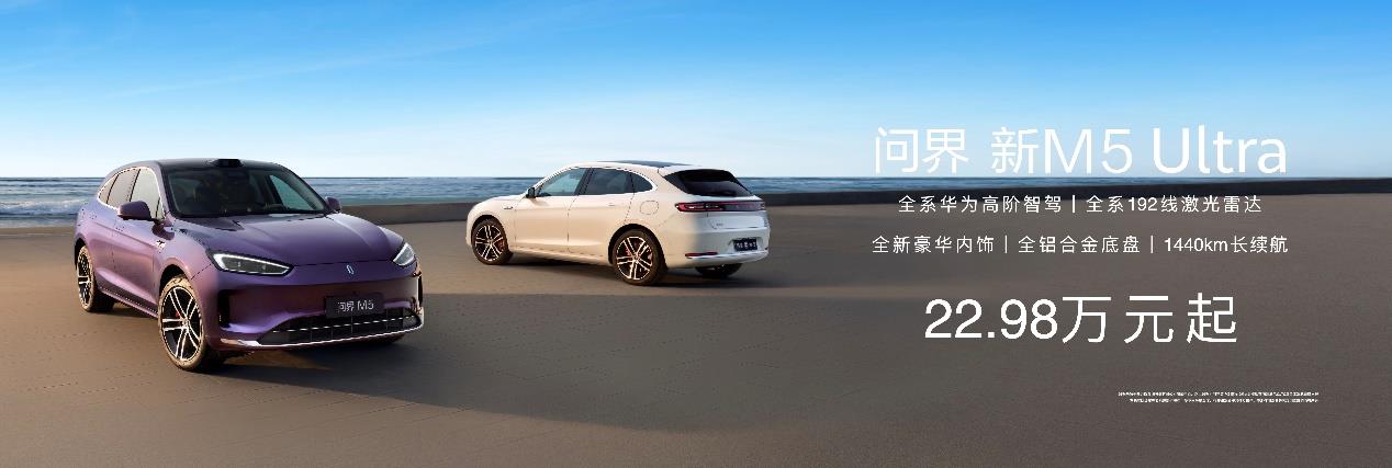 畢業(yè)季購(gòu)車新趨勢(shì)，問界新M5 Ultra成學(xué)車黨出行好幫手