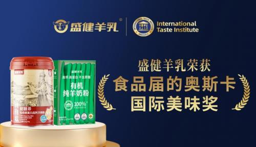 盛健羊乳雙產(chǎn)品獲國(guó)際美味獎(jiǎng)，國(guó)產(chǎn)羊乳實(shí)現(xiàn)品質(zhì)新跨越
