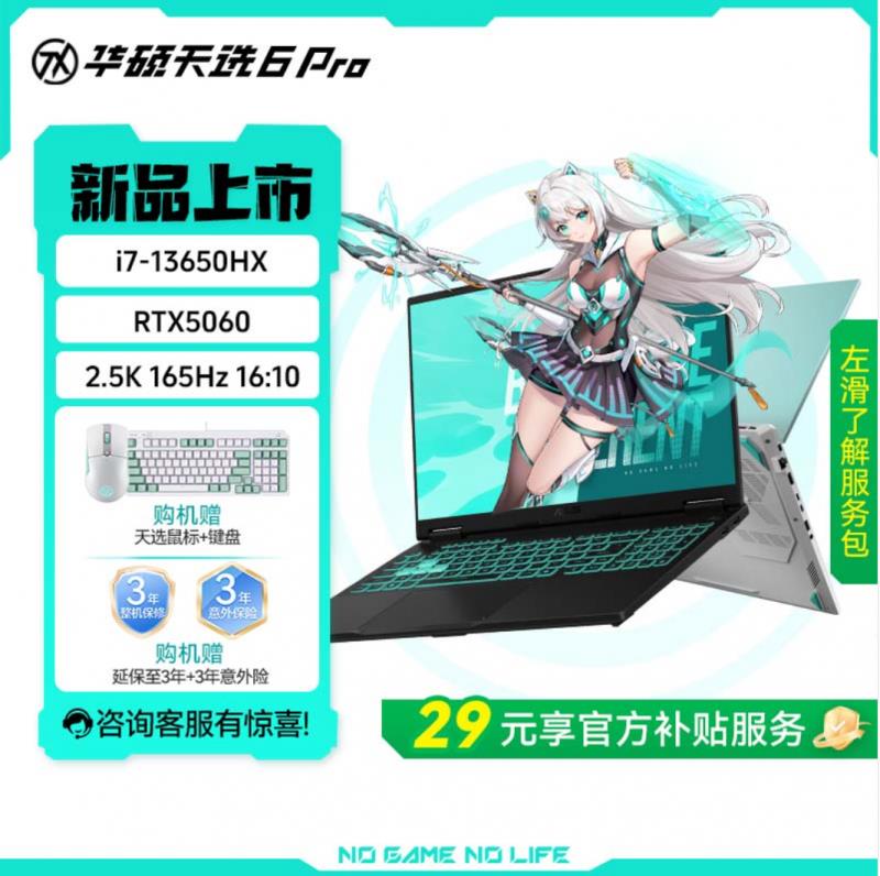 華碩商城年中大促 購華碩天選6 Pro享3+3延保權益+鍵鼠套裝