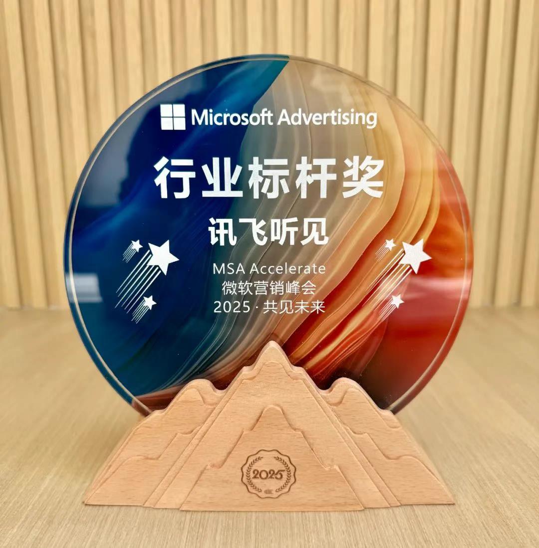 訊飛聽見獲“MSA Accelerate 微軟營銷峰會2025”行業(yè)標桿獎，核心技術(shù)+用戶體驗雙輪驅(qū)動領(lǐng)跑AI智能語音轉(zhuǎn)寫賽道