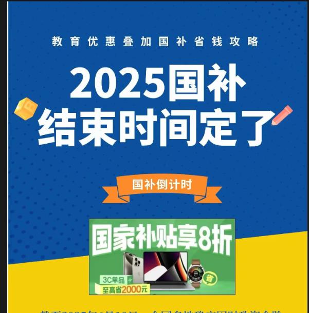 2025國(guó)補(bǔ)政策什么時(shí)候結(jié)束？多地家電國(guó)補(bǔ)暫停官方回應(yīng)：國(guó)家補(bǔ)貼全國(guó)統(tǒng)一截止時(shí)間2025年12月31日結(jié)束