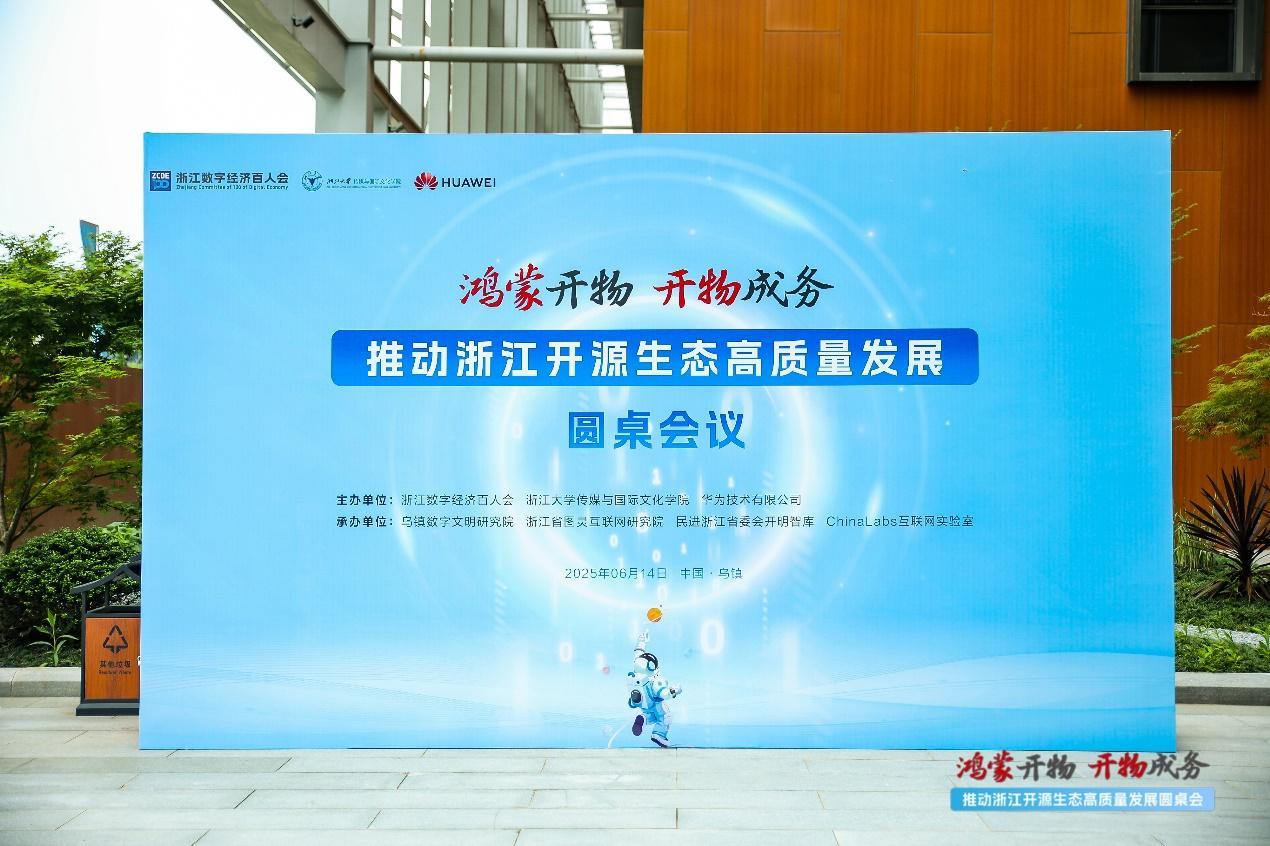 “鴻蒙開物 開物成務(wù)——推動(dòng)浙江開源生態(tài)高質(zhì)量發(fā)展”圓桌會(huì)議在烏鎮(zhèn)圓滿舉行