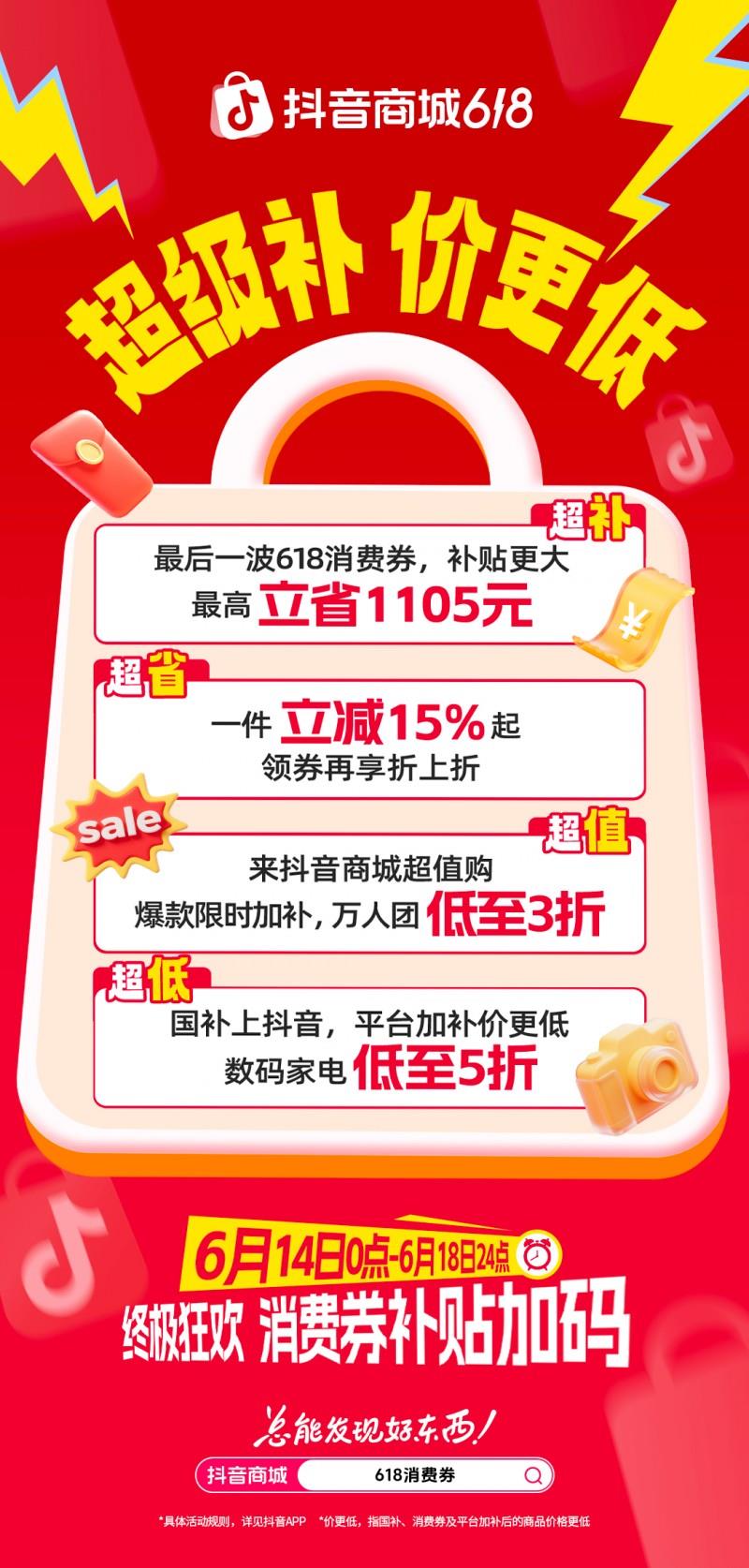 抖音商城618最后一波優(yōu)惠來襲，超值購爆款限時(shí)加補(bǔ)，萬人團(tuán)低至三折