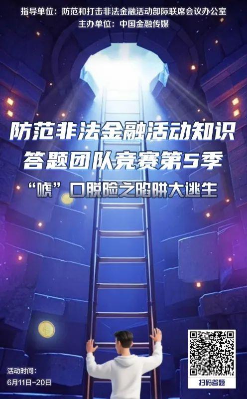 “防范非法金融活動知識答題團(tuán)隊競賽”第五季，等你來戰(zhàn)！