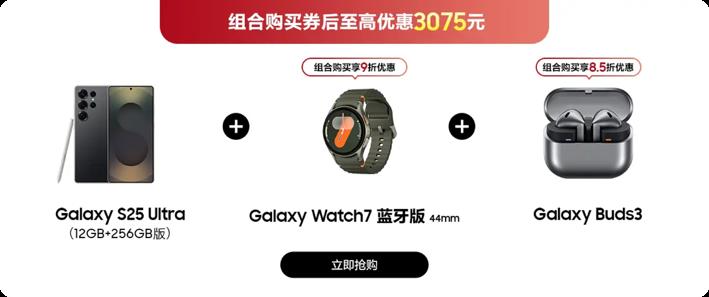 星程似錦 好禮相伴 三星Galaxy S25系列高分券包組合購更優(yōu)惠