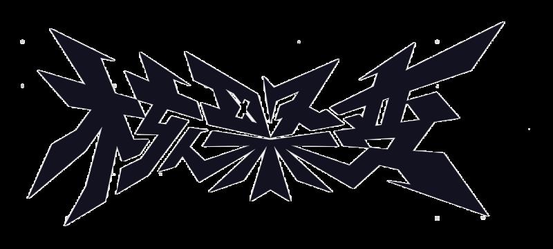 來玩我的游戲！ROG×核聚變BOOOMJam游戲創(chuàng)作挑戰(zhàn) 核聚變現(xiàn)場開玩