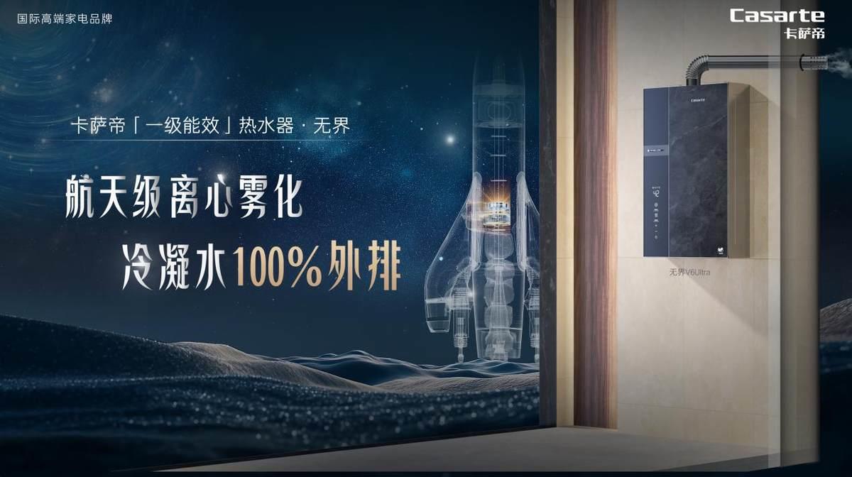 警惕冷凝水危害！卡薩帝發(fā)明冷凝水100%霧化外排熱水器