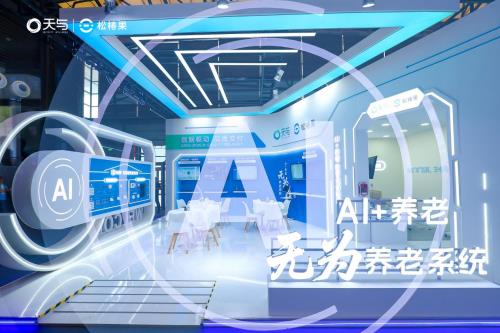 ?天與養(yǎng)老“AI+養(yǎng)老 無為養(yǎng)老系統(tǒng)”引爆2025上海老博會，開啟智慧養(yǎng)老“無感”新時代