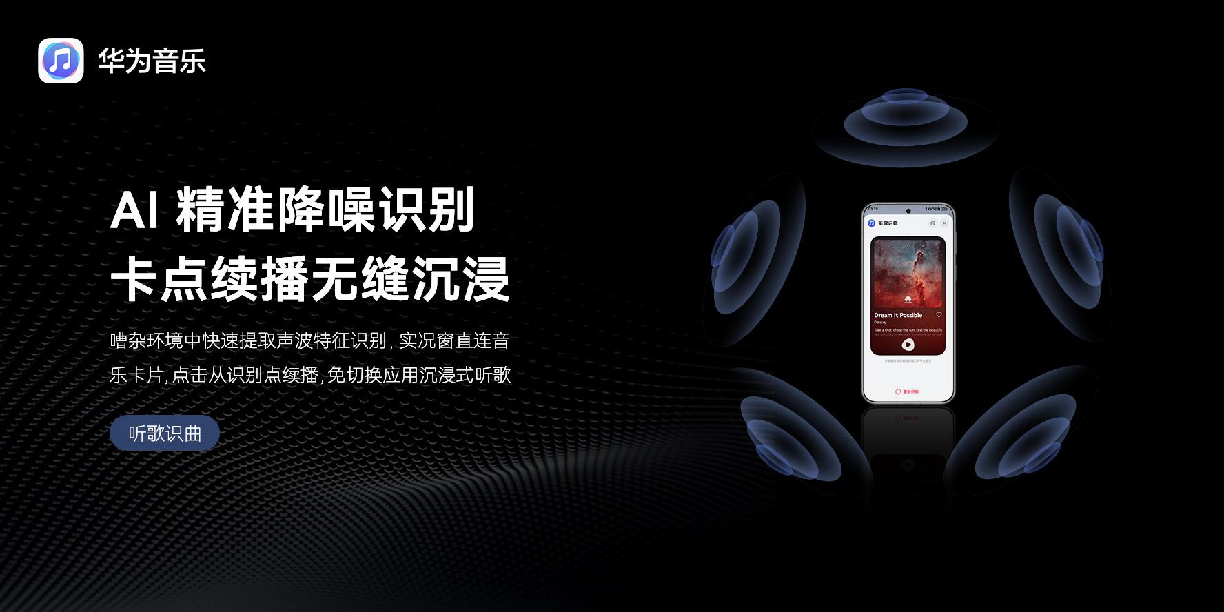 華為 Pura 80 系列正式開售！華為音樂 “聽歌識曲” 功能體驗煥新升級