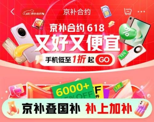 來京東618用“京補合約”換新3C數碼好物 超6000元手機也能享國補