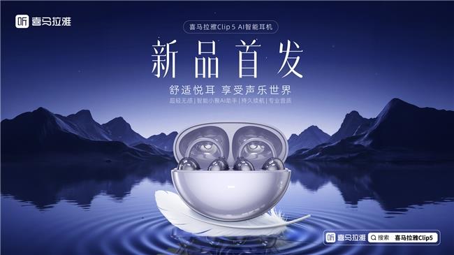 喜馬拉雅全新Clip5耳夾耳機(jī)發(fā)布，帶來全新AI智能聆聽體驗(yàn)