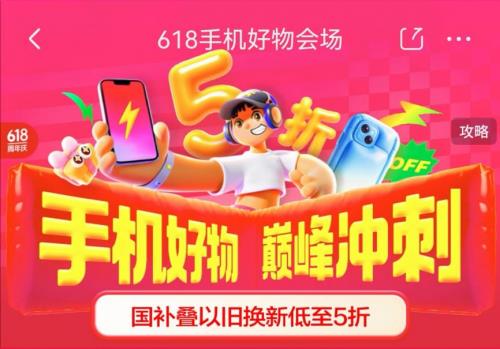換新手機鎖定6月17日晚8點 來京東618享國補疊加以舊換新低至5折